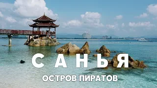 #8 САНЬЯ САМОСТОЯТЕЛЬНО ЕДЕМ НА ОСТРОВ ПИРАТОВ УЧЖИЧЖОУ САМЫЙ КРАСИВЫЙ ПЛЯЖ ХАЙНАНЬ