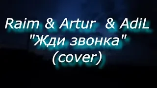 Raim & Artur & AdiL "Жди звонка" (cover by Nastya_Musik)