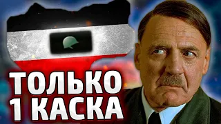 ТОЛЬКО ОДНА КАСКА ЗА НЕМЦЕВ - HOI4 By blood alone