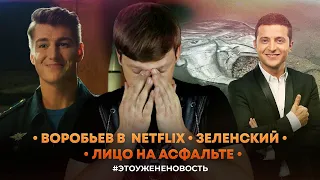 Сел на бутылку // Воробьев в Netflix // Зеленский #ЭТОУЖЕНЕНОВОСТЬ  №3