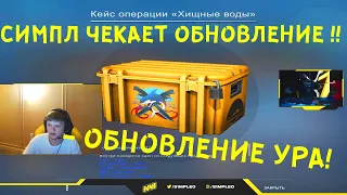 ОБНОВЛЕНИЕ RIPTIDE -Обновление CS:GO НАРЕЗКА S1MPLE CSGO Operation Riptide РЕАКЦИЯ СИМПЛА НА CS GO