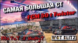 🔴WoT Blitz | ЛУЧШИЙ ТАРАН 8⁉️|🔥FCM 50 t Twister🔥