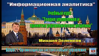 Михаил Зеленков: Вопрос 7  Организация как система и объект управления