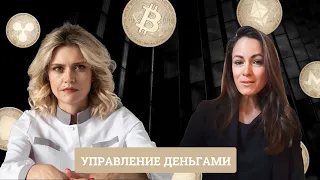 Эфир Управление деньгами Евгении Грачёвой и Марии Ламоттке