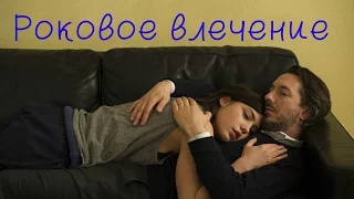 Роковое влечение.  Трейлер