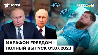 УКРАИНА почти в НАТО, двойники Путина и ЧТО ТАМ Кадыр*в | Марафон FREEДOM от 01.07.2023