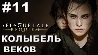 A Plague Tale Requiem ► #11 КОЛЫБЕЛЬ ВЕКОВ