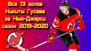 Все 13 голов Никиты Гусева  за "Нью-Джерси Девилз" в сезоне 2019 2020 НХЛ