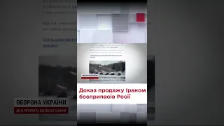 🤯 Злив Ірану! До ЗМІ потрапив КОНТРАКТ на поставки ІРАНСЬКОЇ зброї до Росії!