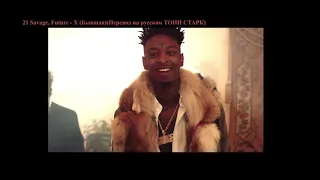 21 savage, Future   X (Бывшая) (Перевод на русском ТОНИ СТАРК)