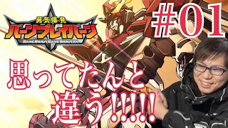 勇気爆発 バーンブレイバーン 第1話を見たら思ってたんと違ったリアクション/感想 BANG BRAVE BANG BRAVERN ep.1 Reaction/Review 同時視聴