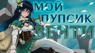 Венти со мной 1,5 года и мне есть чем поделиться (❁´◡`❁) Genshin Impact