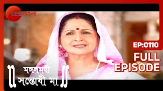 Mangalmayee Santoshi Maa - Full episode - 110 - Gracy Singh, Ratan Rajput - Zee Bangla