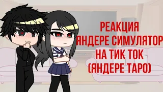 Реакция яндере симулятор на тик ток про них || !!Яндере Таро!! || By 🦥Milka🍼