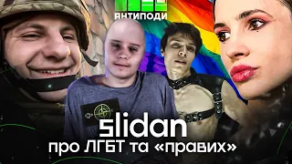 «Лапіна - мр@зь. Це дискредитація ЛГБТ», - @Slidan про ''ліві'' та ''праві'' рухи в Україні