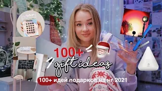 100+ идей подарков на Новый год: от 100 рублей *креативные и недорогие* ✨🎅