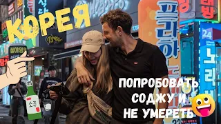 Сеул. Деревня Букчон Ханок. Дворец Кёнбоккун. Пробуем соджу. Ночной маркет.