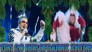 ТОП-20 НОВОГОДНИХ ПЕСЕН. САМЫЕ НОВОГОДНИЕ ХИТЫ 2018. ТОП ЛУЧШИХ ХИТОВ.