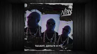 N’Pans -15. Вкусно пахнешь (Талант, Деньги и Ум)2017