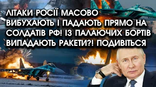 Літаки росії МАСОВО вибухають і падають на солдатів РФ?! Із палаючих БОРТІВ випадають РАКЕТИ?! Відео