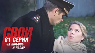 Свои | 3 сезон | 61 серия | За любовь и ласку