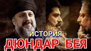 История Дюндар Бея: конфликты и смерть от Османа