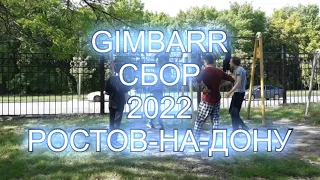 GIMBARR СБОР 2022 В РОСТОВЕ-НА-ДОНУ