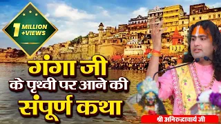 गंगा जी के पृथ्वी पर आने की संपूर्ण कथा । श्री अनिरुद्धाचार्य जी महाराज | Sadhna TV