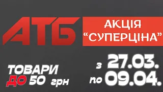 Акція Суперціна від АТБ. Знижки на товари ДО 50 грн. 27.03.-09.04. #атб #акції #знижки #анонсатб