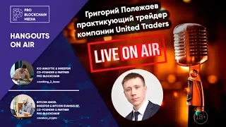 18+ Григорий Полежаев - практикующий трейдер компании United Traders