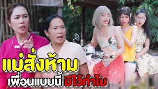 ลูกฉันเป็นคนดี ไม่เชื่อลองพิสูจน์ไหม!!!! (ละครสั้นแม่หลวงนี)| หนังสั้น Pakbung Films