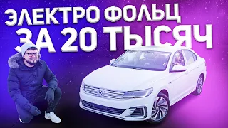 Электрическая Джетта! Лучше чем Nissan Leaf? Обзор германо-китайского Volkswagen E-BORA