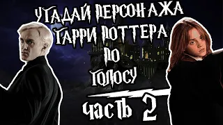 УГАДАЙ ПЕРСОНАЖА ГАРРИ ПОТТЕРА ПО ГОЛОСУ (ЧАСТЬ 2)