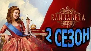Елизавета 2 сезон 1 серия (13 серия) - Дата выхода (2022)