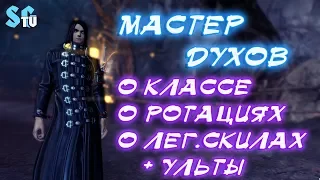 МАСТЕР ДУХОВ - О КЛАССЕ, РОТАЦИИ, ЛЕГ. УМЕНИЯ + УЛЬТЫ BLADE AND SOUL