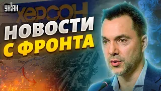 Бегства из Херсона не будет? Арестович заинтриговал новостями с фронта за 4.11