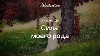 Девичник "Сила моего рода" — Женская Санга — WomanSanga.ws