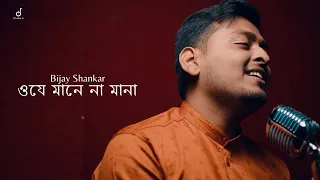 Oje Mane Na Mana। ওযে মানে না মানা।unplugged।Bijay Shankar Chakraborty।(studiosmusic)