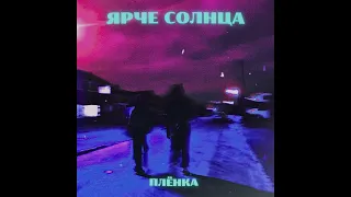 ЯРЧЕ СОЛНЦА – ПЛЁНКА