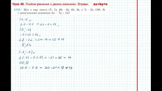 Урок 214: Лінійне рівняння з двома змінними. Вправи 1057 - 1064 за підручником Мерзляк 2020.