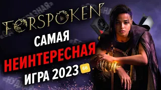 FORSPOKEN - САМАЯ НЕИНТЕРЕСНАЯ ИГРА 2023 ГОДА