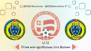 U-11 Дюсш Костопіль - Дюсш Костопіль-2, Літня міні-футбольна ліга Волині.