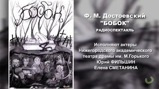 Радиоспектакль "БОБОК" по рассказу Ф.М. Достоевского. Режиссер Юрий Фильшин