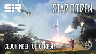 Star Citizen: Сезон Ивентов Открыт