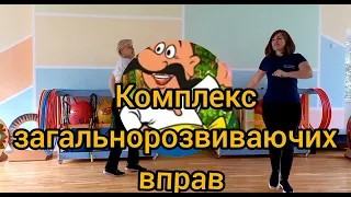 Ранкова зарядка з козаками. Фізичний розвиток дітей (старший дошкільний вік)