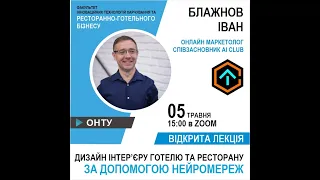 Дизайн інтер’єру готелю та ресторану за допомогою нейромереж - відкрита лекція Івана Блажнова