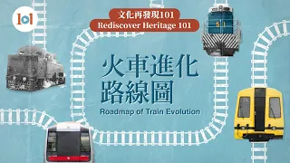 【文化再發現101】第十三集 — 鐵路發展史：火車進化路線圖