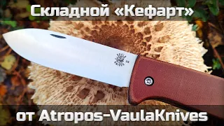 Складной «Кефарт» от Atropos / VaulaKnives