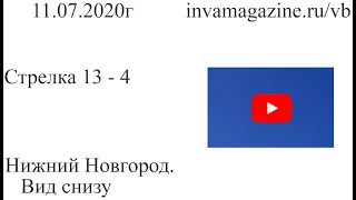 Нижний Новгород, вид снизу. Стрелка 13-4