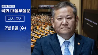 [다시보기] 이상민 장관 탄핵안 표결, 국회 대정부질문 | 2023년 2월 8일 채널A 현장중계